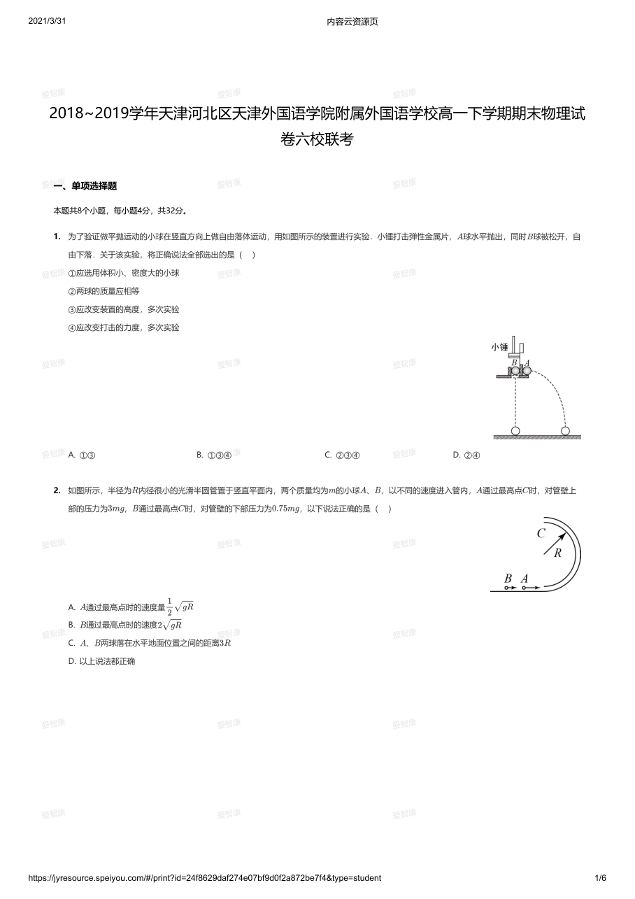 2018~2019学年天津河北区天津外国语学院附属外国语学校高一下学期期末物理试.pdf 第 1 页